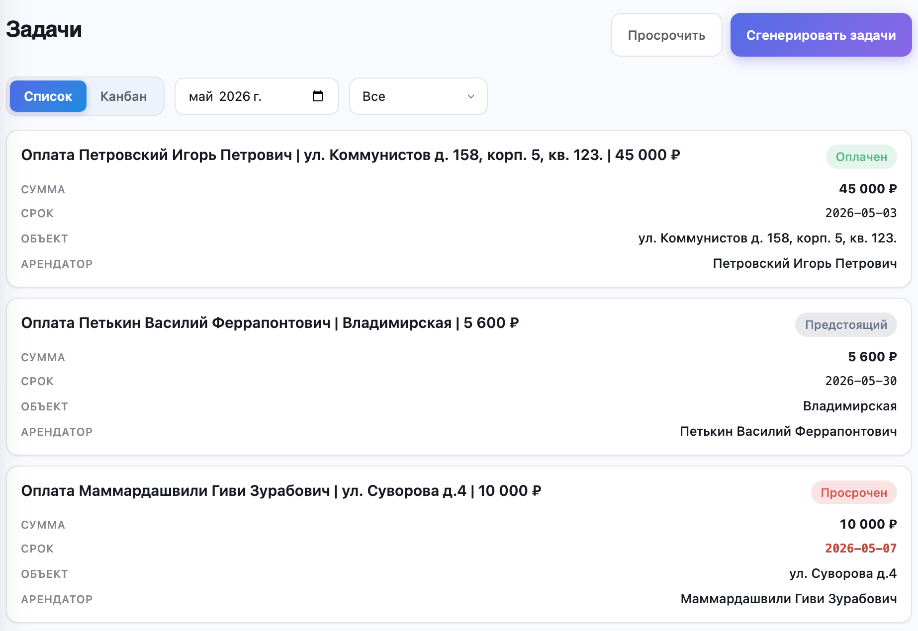 Платежи и задачи в Rentix: список оплат, календарь недели, канбан с предстоящими, просроченными и оплаченными